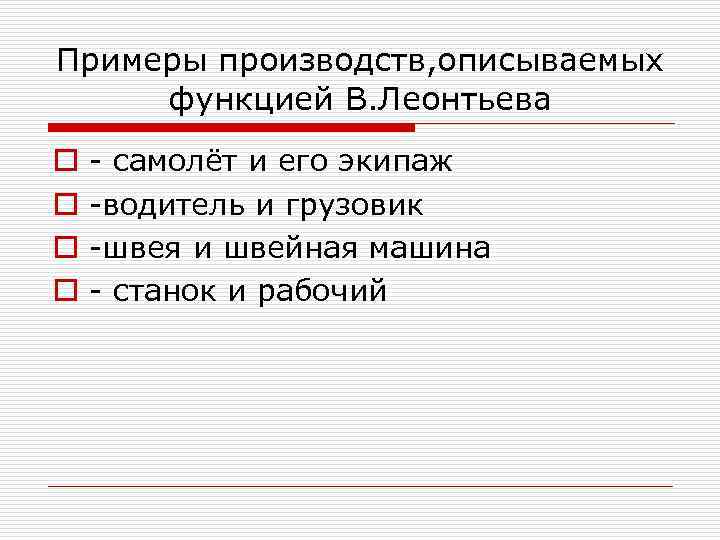 Примеры производств, описываемых функцией В. Леонтьева o o самолёт и его экипаж водитель и
