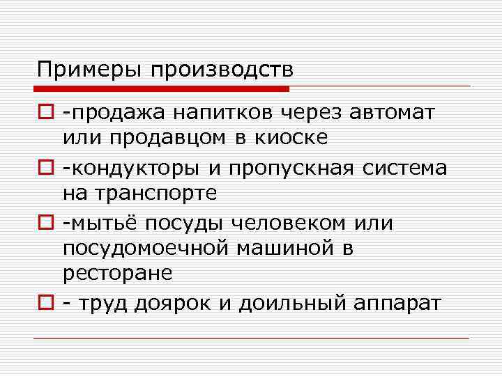 Примеры производств o продажа напитков через автомат или продавцом в киоске o кондукторы и