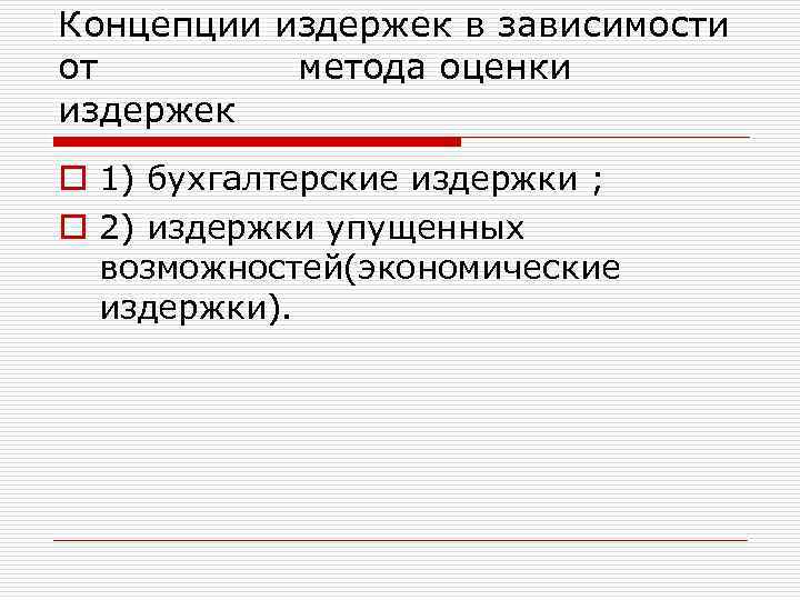 Концепции издержек в зависимости от метода оценки издержек o 1) бухгалтерские издержки ; o