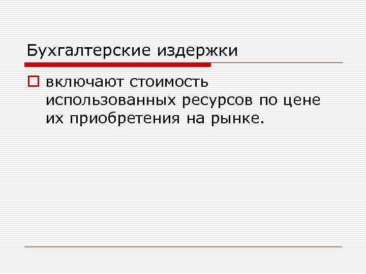 Бухгалтерские издержки o включают стоимость использованных ресурсов по цене их приобретения на рынке. 