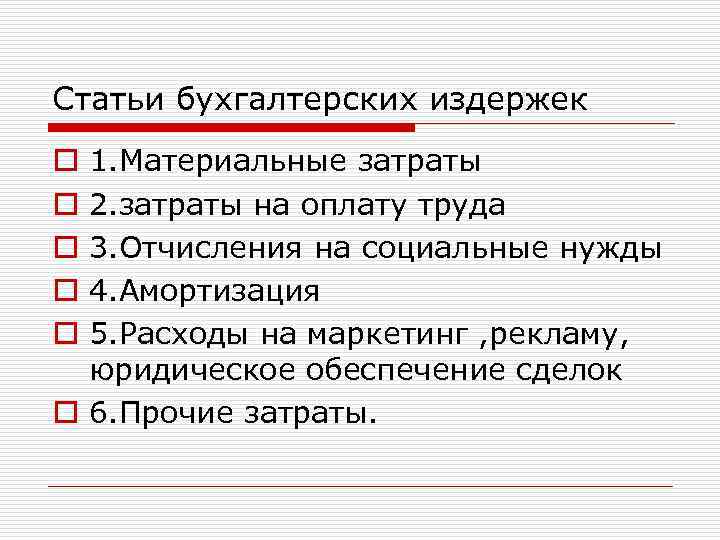 Статьи бухгалтерских издержек 1. Материальные затраты 2. затраты на оплату труда 3. Отчисления на