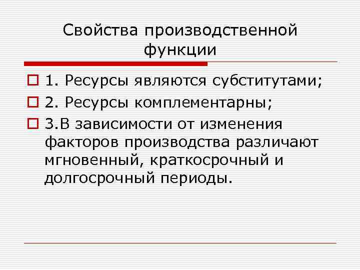 Свойства производственной функции o 1. Ресурсы являются субститутами; o 2. Ресурсы комплементарны; o 3.
