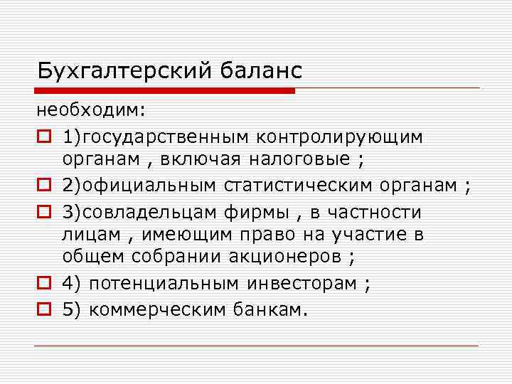 Бухгалтерский баланс необходим: o 1)государственным контролирующим органам , включая налоговые ; o 2)официальным статистическим