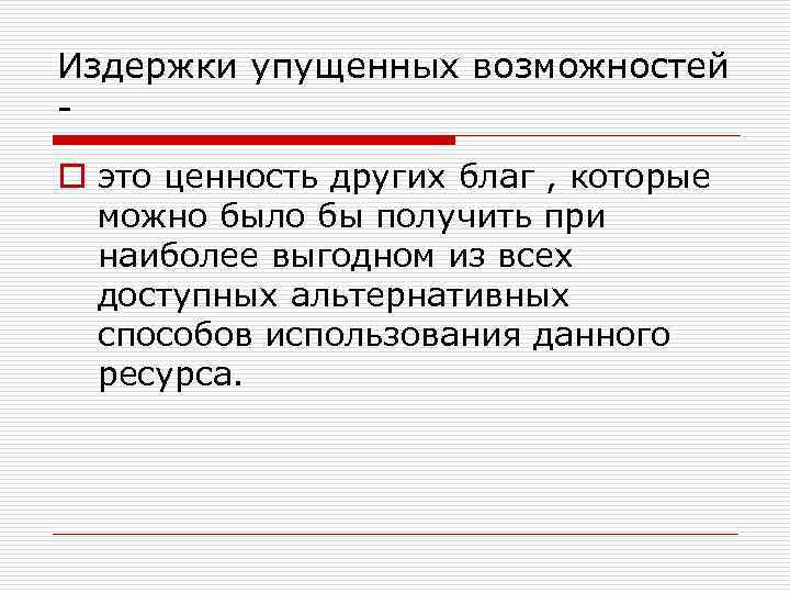 Издержки упущенных возможностей o это ценность других благ , которые можно было бы получить
