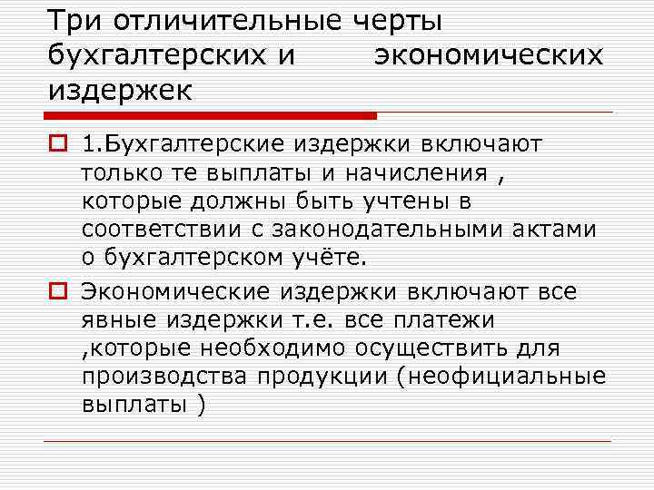 Три отличительные черты бухгалтерских и экономических издержек o 1. Бухгалтерские издержки включают только те