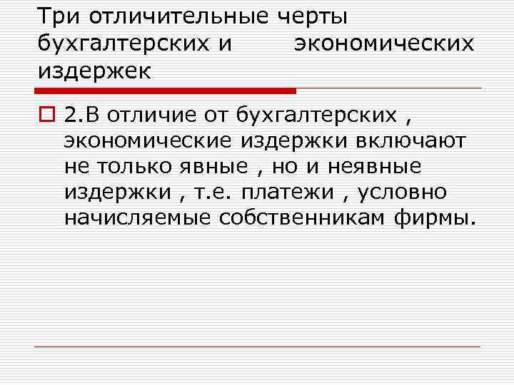 Три отличительные черты бухгалтерских и экономических издержек o 2. В отличие от бухгалтерских ,