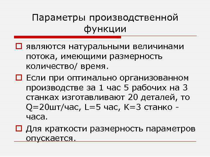 Параметры производственной функции o являются натуральными величинами потока, имеющими размерность количество/ время. o Если