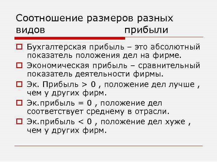 Соотношение размеров разных видов прибыли o Бухгалтерская прибыль – это абсолютный показатель положения дел