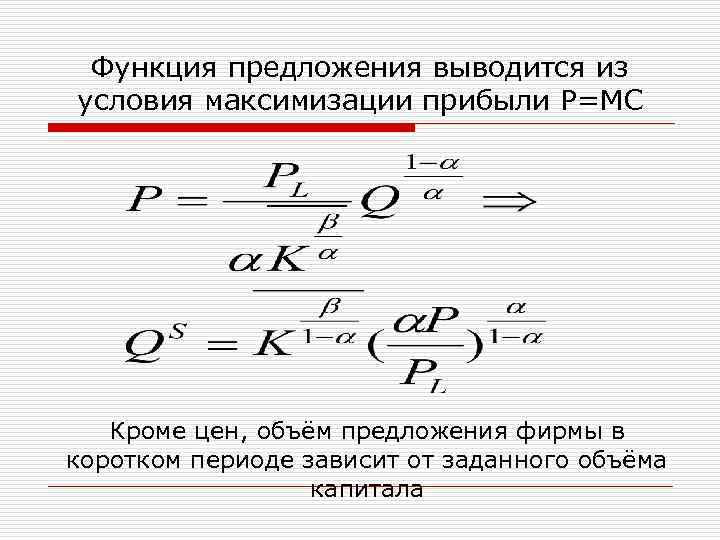 Функция предложения выводится из условия максимизации прибыли P=MC Кроме цен, объём предложения фирмы в