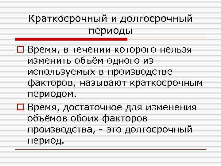Краткосрочный и долгосрочный периоды o Время, в течении которого нельзя изменить объём одного из