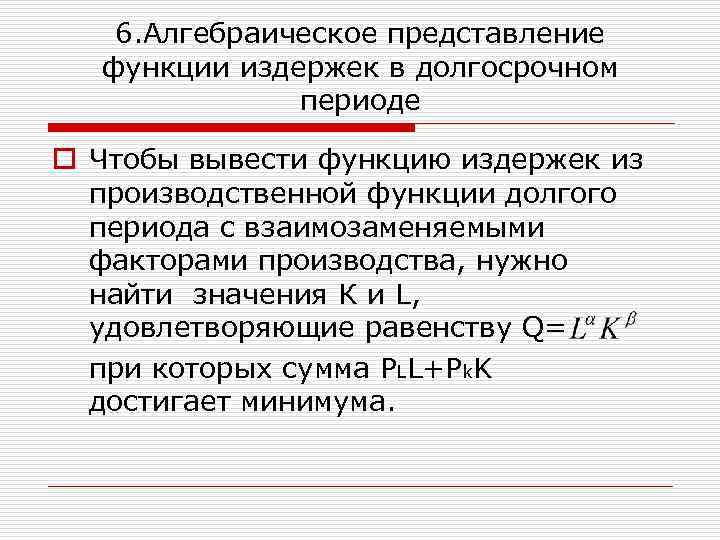 6. Алгебраическое представление функции издержек в долгосрочном периоде o Чтобы вывести функцию издержек из