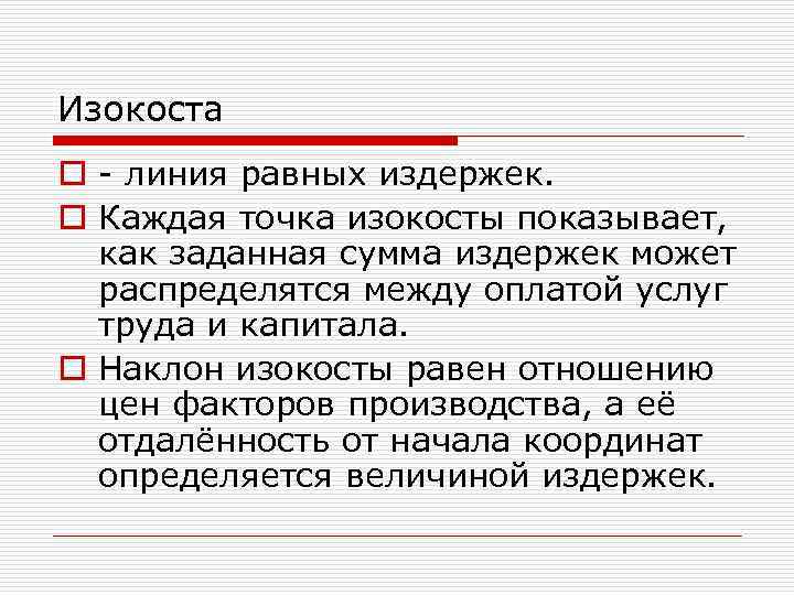 Изокоста o линия равных издержек. o Каждая точка изокосты показывает, как заданная сумма издержек