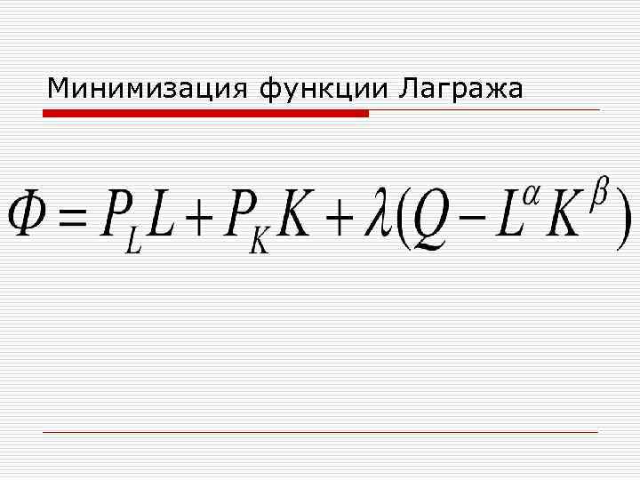 Минимизация функции Лагража 