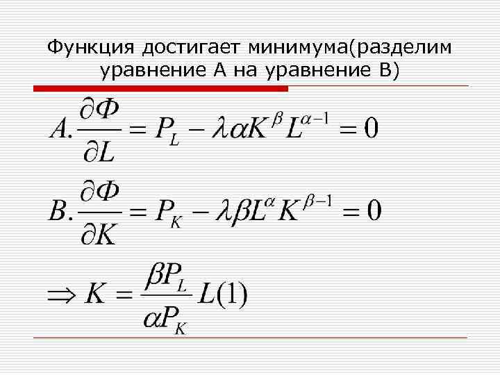 Функция достигает минимума(разделим уравнение А на уравнение В) 