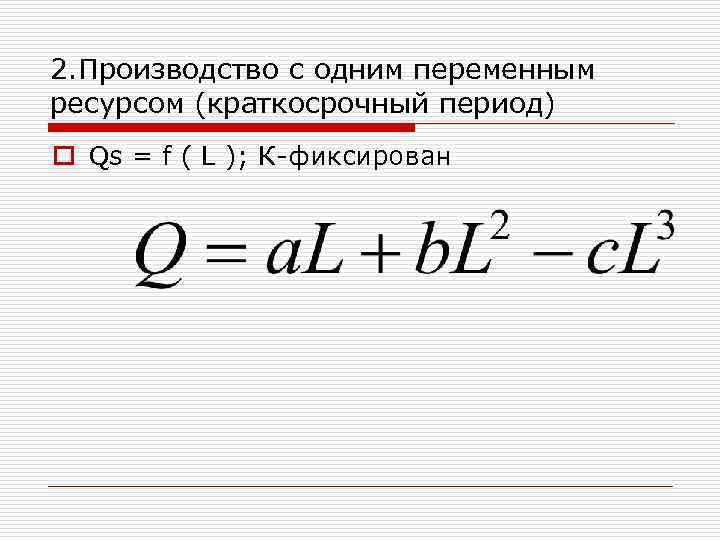 2. Производство с одним переменным ресурсом (краткосрочный период) o Qs = f ( L