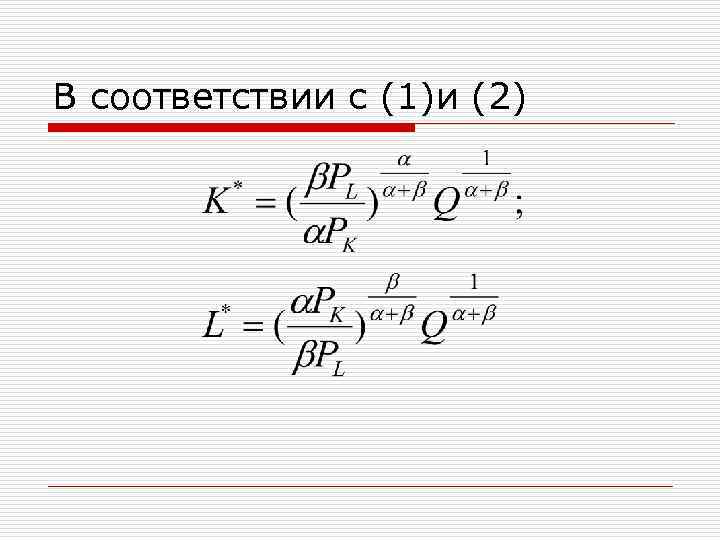 В соответствии с (1)и (2) 
