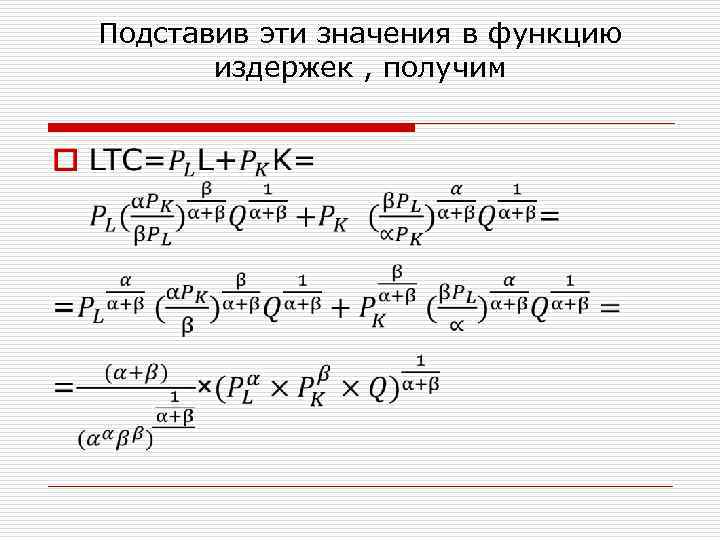 Подставив эти значения в функцию издержек , получим o 
