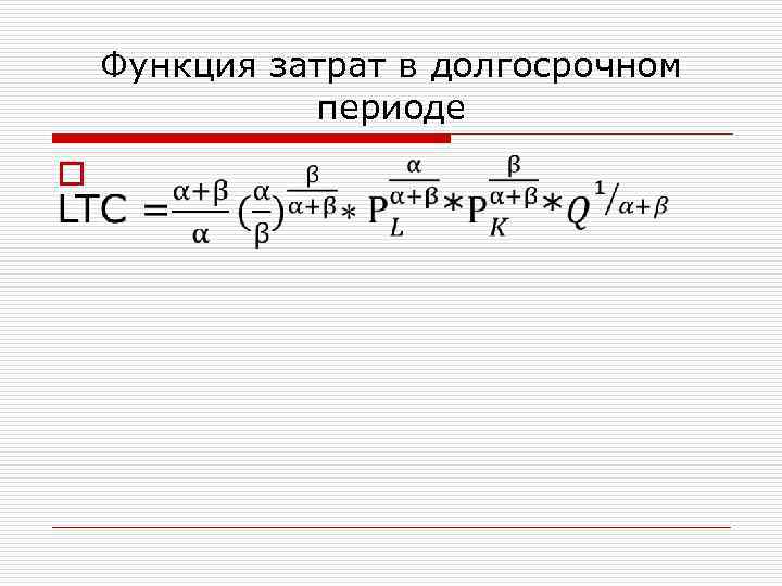Функция затрат в долгосрочном периоде o 