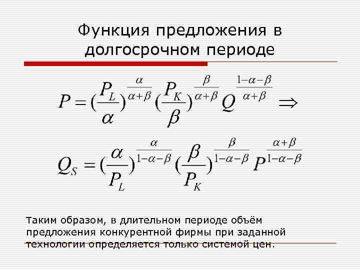Функция предложения в долгосрочном периоде Таким образом, в длительном периоде объём предложения конкурентной фирмы