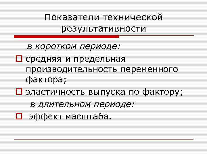 Показатели технической результативности в коротком периоде: o средняя и предельная производительность переменного фактора; o