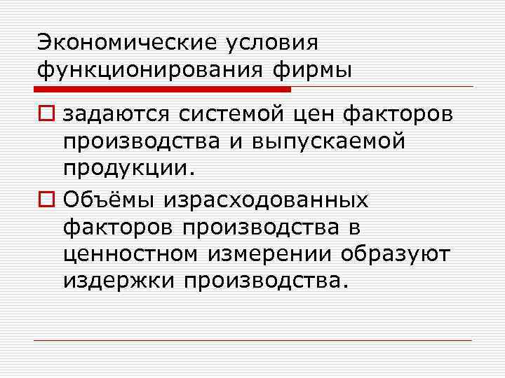 Экономические условия функционирования фирмы o задаются системой цен факторов производства и выпускаемой продукции. o