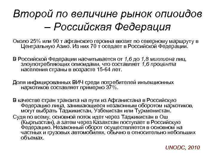 Второй по величине рынок опиоидов – Российская Федерация Около 25% или 90 т афганского