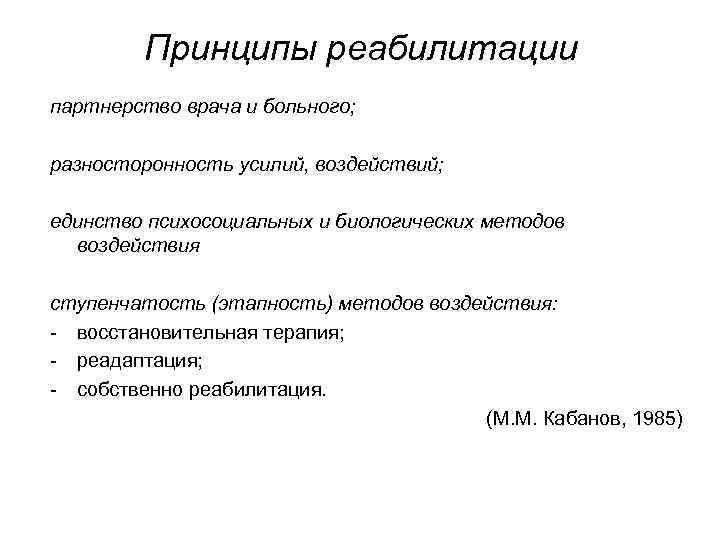Принципы реабилитации партнерство врача и больного; разносторонность усилий, воздействий; единство психосоциальных и биологических методов