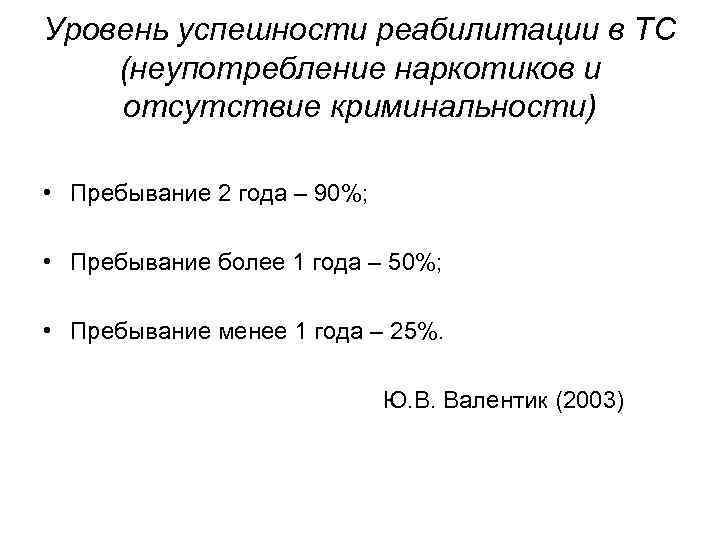 Уровень успешности реабилитации в ТС (неупотребление наркотиков и отсутствие криминальности) • Пребывание 2 года