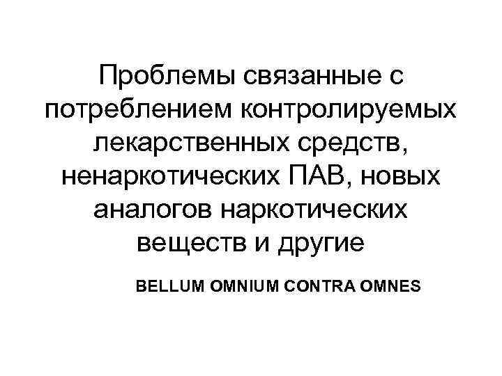Проблемы связанные с потреблением контролируемых лекарственных средств, ненаркотических ПАВ, новых аналогов наркотических веществ и