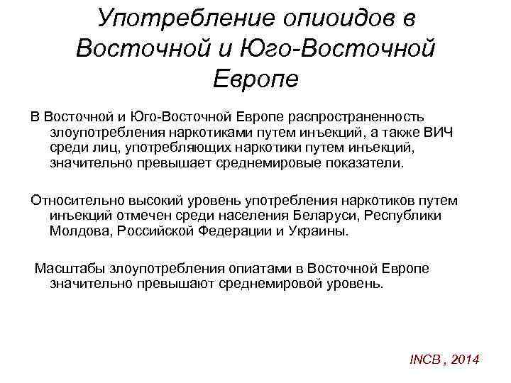 Употребление опиоидов в Восточной и Юго-Восточной Европе В Восточной и Юго-Восточной Европе распространенность злоупотребления