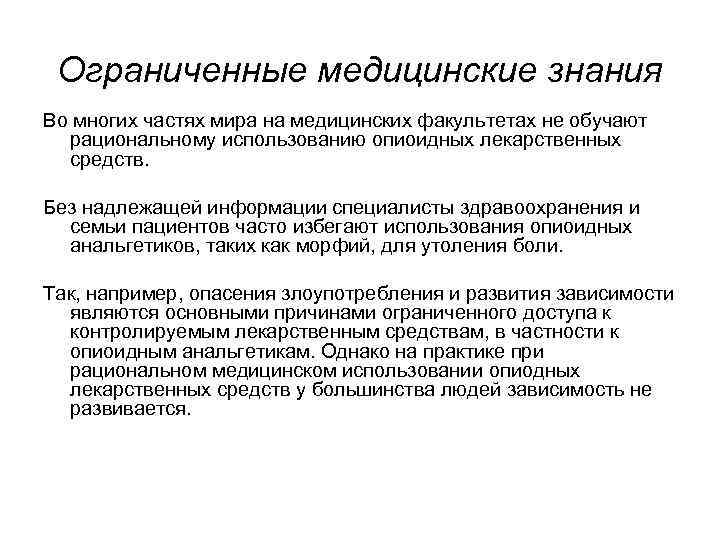 Ограниченные медицинские знания Во многих частях мира на медицинских факультетах не обучают рациональному использованию