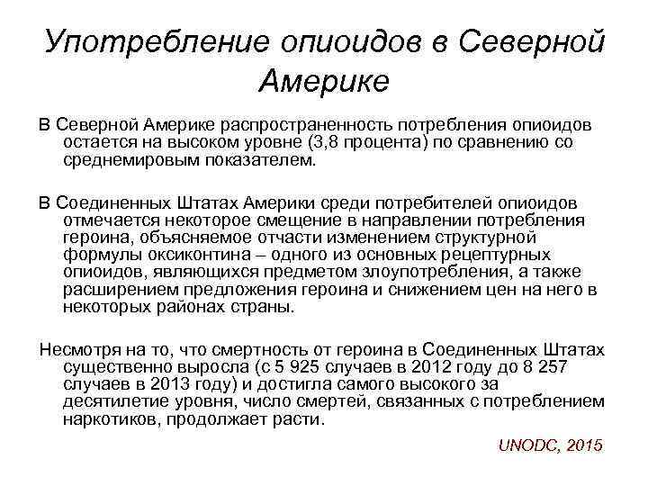 Употребление опиоидов в Северной Америке В Северной Америке распространенность потребления опиоидов остается на высоком