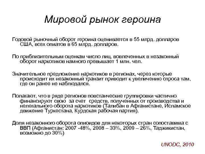 Мировой рынок героина Годовой рыночный оборот героина оценивается в 55 млрд. долларов США, всех