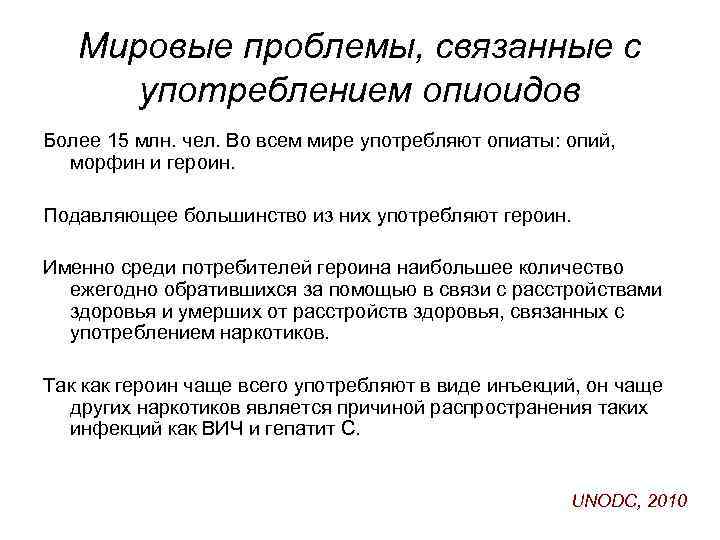 Мировые проблемы, связанные с употреблением опиоидов Более 15 млн. чел. Во всем мире употребляют