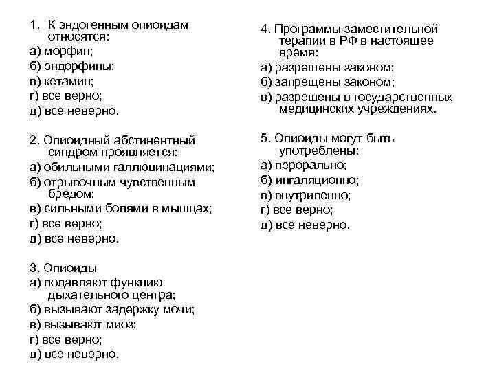 1. К эндогенным опиоидам относятся: а) морфин; б) эндорфины; в) кетамин; г) все верно;