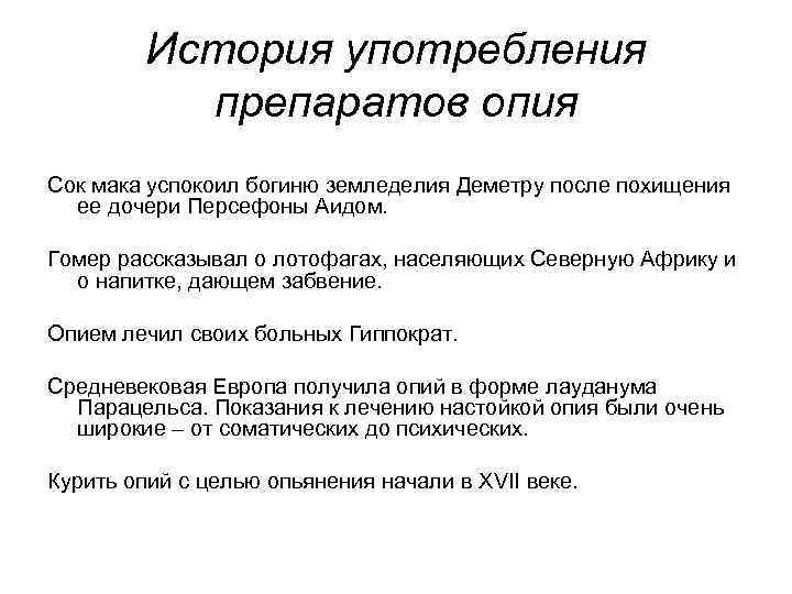 История употребления препаратов опия Сок мака успокоил богиню земледелия Деметру после похищения ее дочери
