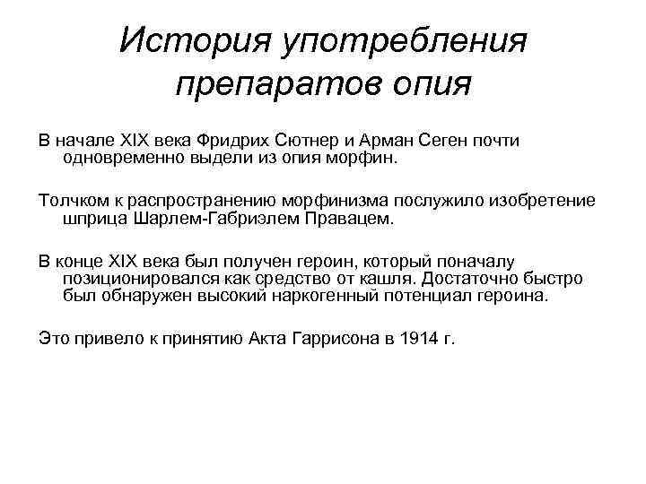 История употребления препаратов опия В начале XIX века Фридрих Сютнер и Арман Сеген почти