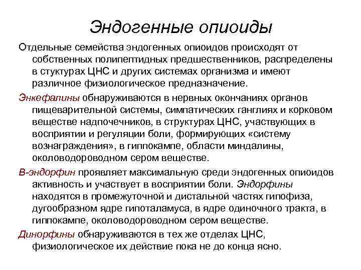 Эндогенные опиоиды Отдельные семейства эндогенных опиоидов происходят от собственных полипептидных предшественников, распределены в стуктурах