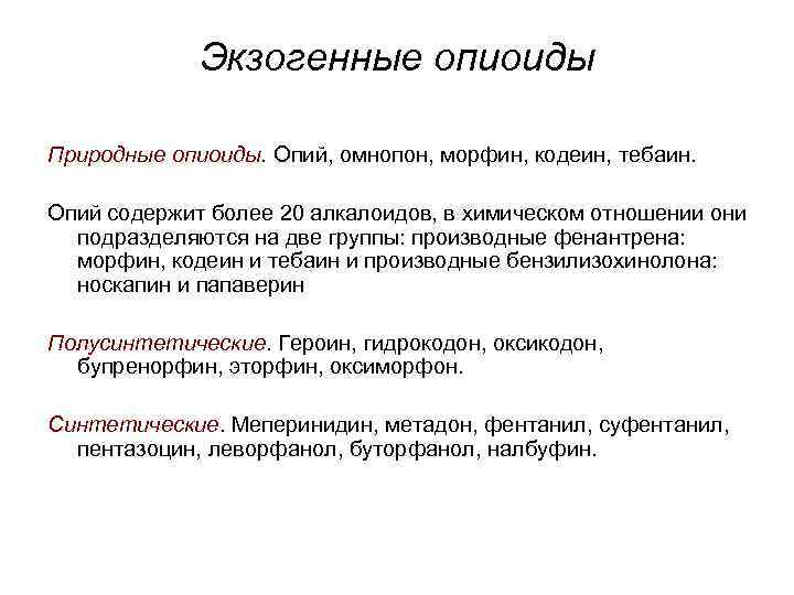 Экзогенные опиоиды Природные опиоиды. Опий, омнопон, морфин, кодеин, тебаин. Опий содержит более 20 алкалоидов,