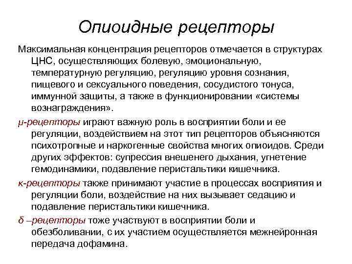Опиоидные рецепторы Максимальная концентрация рецепторов отмечается в структурах ЦНС, осуществляющих болевую, эмоциональную, температурную регуляцию,