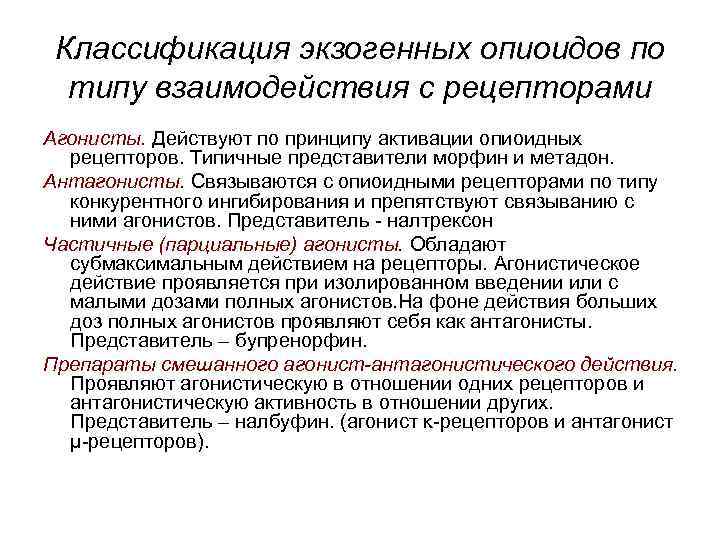 Классификация экзогенных опиоидов по типу взаимодействия с рецепторами Агонисты. Действуют по принципу активации опиоидных