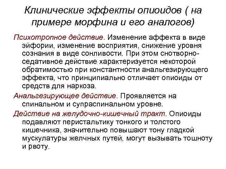 Клинические эффекты опиоидов ( на примере морфина и его аналогов) Психотропное действие. Изменение аффекта
