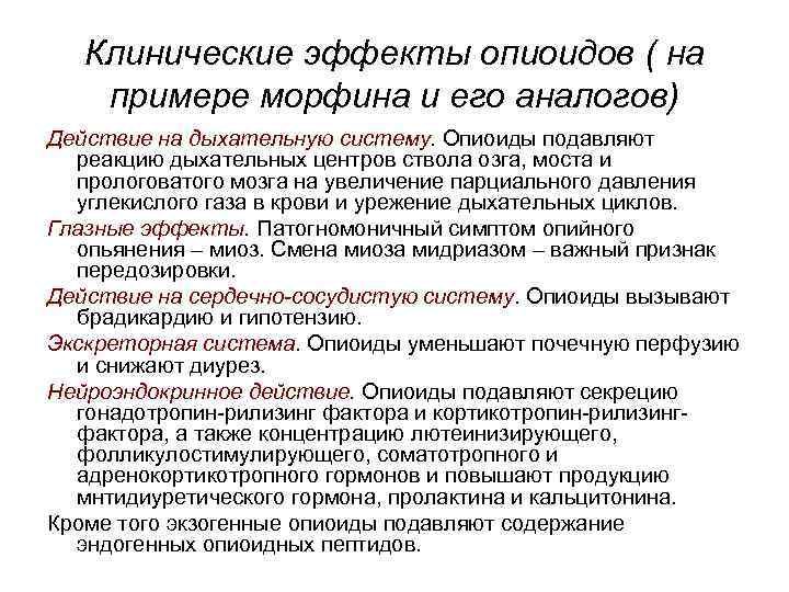 Клинические эффекты опиоидов ( на примере морфина и его аналогов) Действие на дыхательную систему.