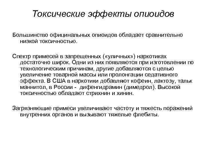Токсические эффекты опиоидов Большинство официнальных опиоидов обладает сравнительно низкой токсичностью. Спектр примесей в запрещенных