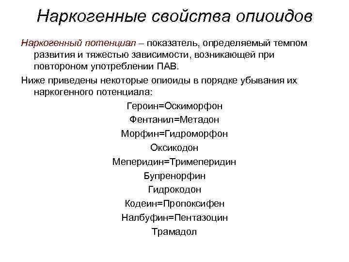 Наркогенные свойства опиоидов Наркогенный потенциал – показатель, определяемый темпом развития и тяжестью зависимости, возникающей