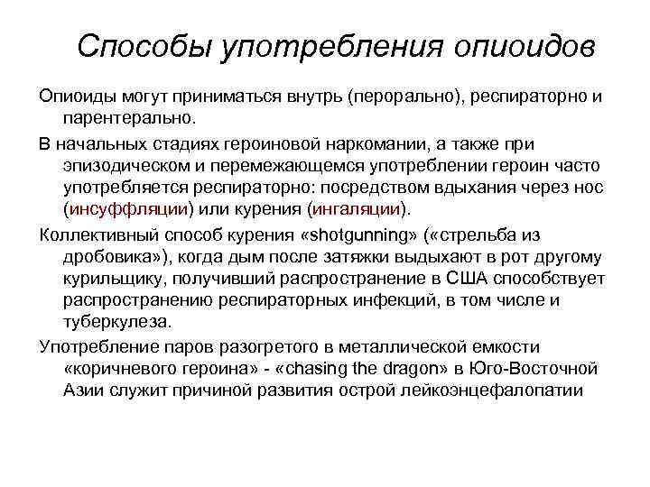 Способы употребления опиоидов Опиоиды могут приниматься внутрь (перорально), респираторно и парентерально. В начальных стадиях