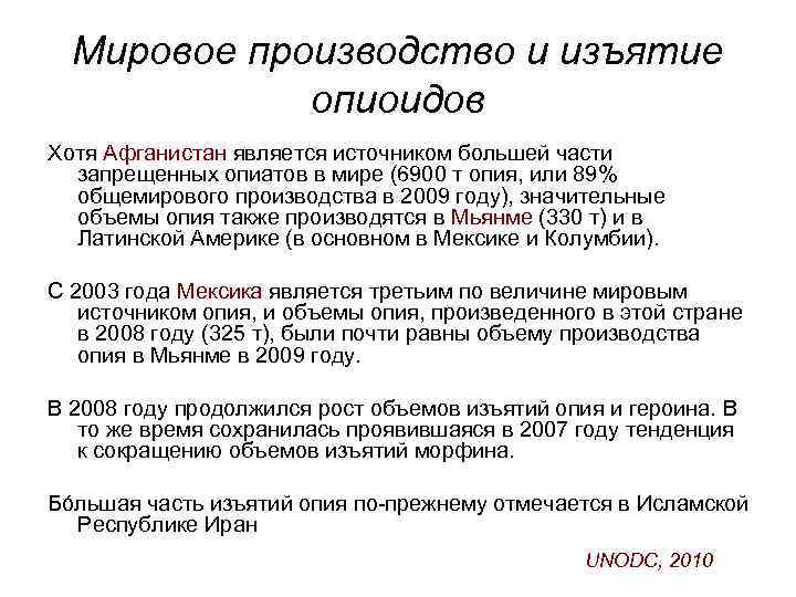 Мировое производство и изъятие опиоидов Хотя Афганистан является источником большей части запрещенных опиатов в