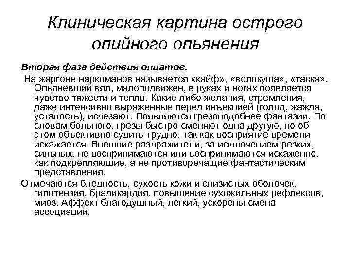 Клиническая картина острого опийного опьянения Вторая фаза действия опиатов. На жаргоне наркоманов нaзывается «кайф»