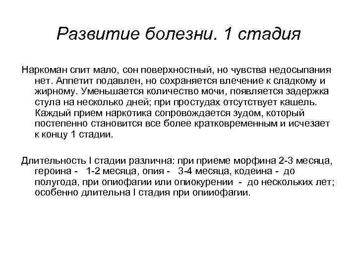 Развитие болезни. 1 стадия Наркоман спит мало, сон поверхностный, но чувства недосыпания нет. Аппетит