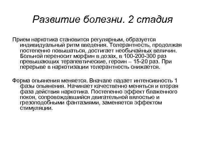Развитие болезни. 2 стадия Прием наркотика становится регулярным, образуется индивидуальный ритм введения. Толерантность, продолжая